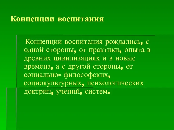 Концепции воспитания Концепции воспитания рождались, с одной стороны, от практики,