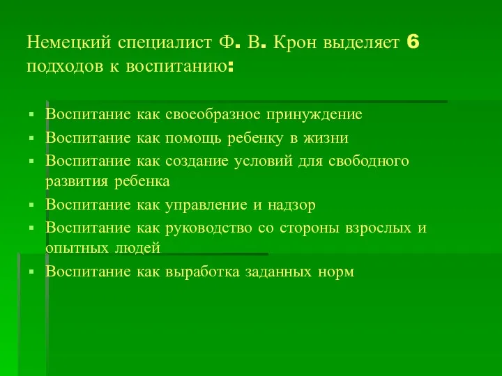 Немецкий специалист Ф. В. Крон выделяет 6 подходов к воспитанию: