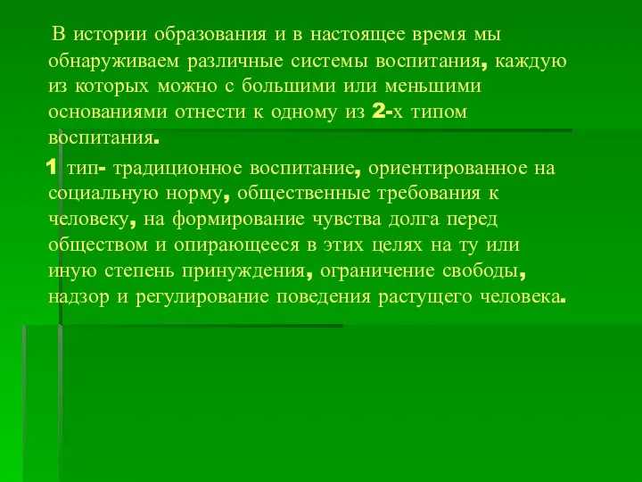 В истории образования и в настоящее время мы обнаруживаем различные