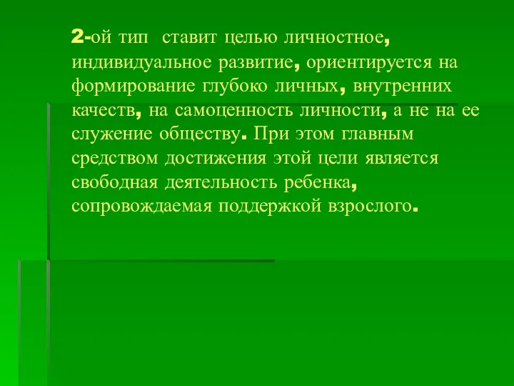 2-ой тип ставит целью личностное, индивидуальное развитие, ориентируется на формирование