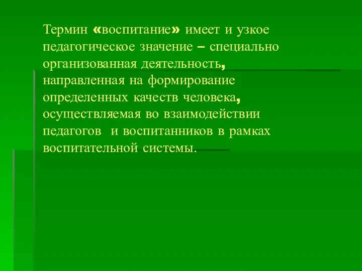 Термин «воспитание» имеет и узкое педагогическое значение – специально организованная