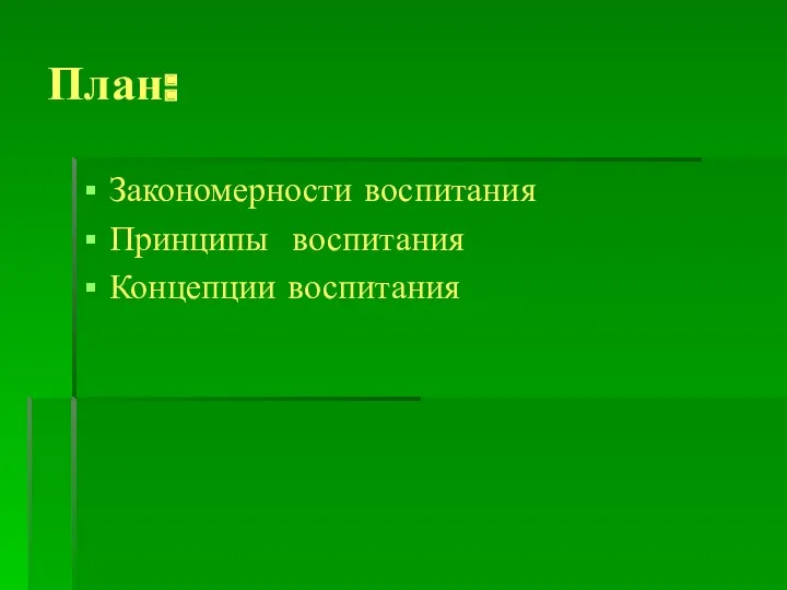 План: Закономерности воспитания Принципы воспитания Концепции воспитания