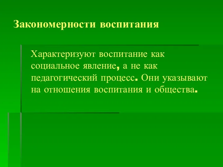 Закономерности воспитания Характеризуют воспитание как социальное явление, а не как