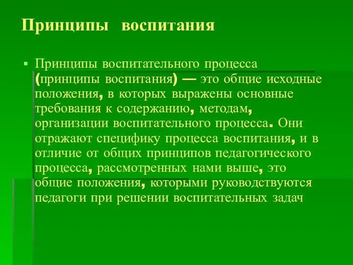 Принципы воспитания Принципы воспитательного процесса (принципы воспитания) — это общие