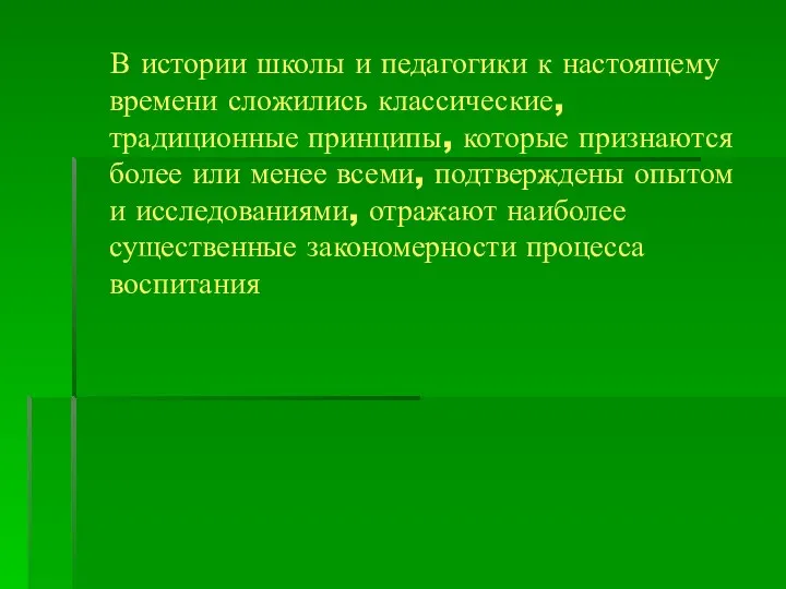 В истории школы и педагогики к настоящему времени сложились классические,