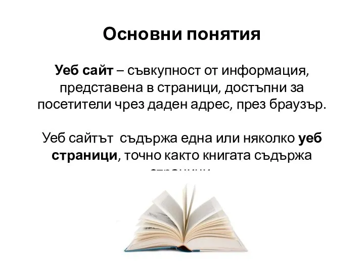 Основни понятия Уеб сайт – съвкупност от информация, представена в