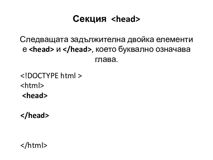 Секция Следващата задължителна двойка елементи е и , което буквално означава глава.