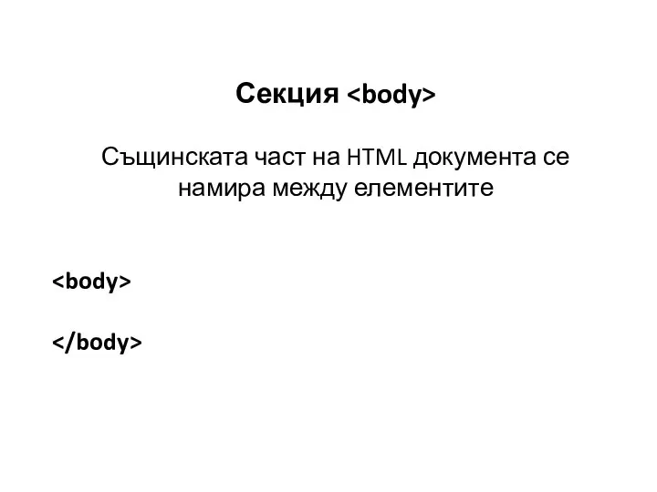 Секция Същинската част на HTML документа се намира между елементите