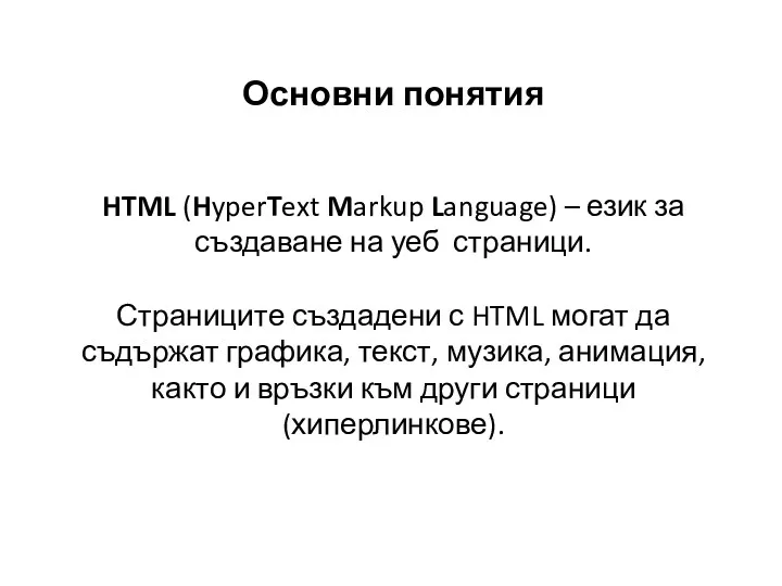 Основни понятия HTML (HyperText Markup Language) – език за създаване