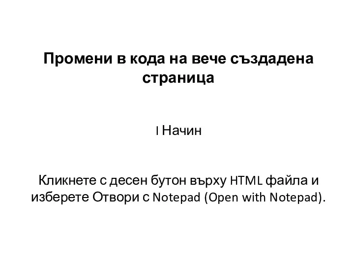 Промени в кода на вече създадена страница I Начин Кликнете