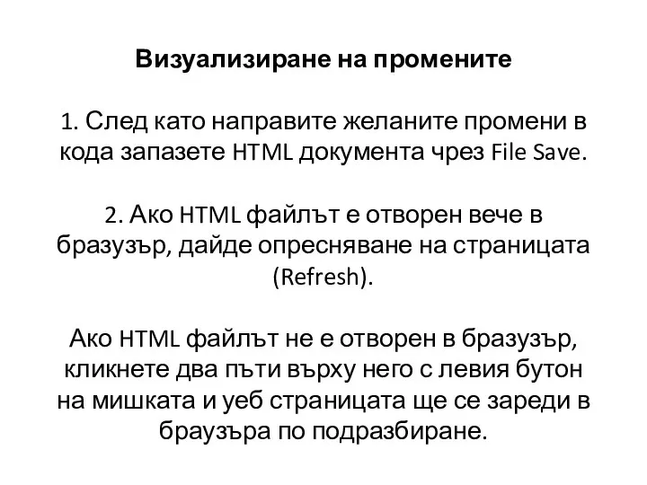 Визуализиране на промените 1. След като направите желаните промени в