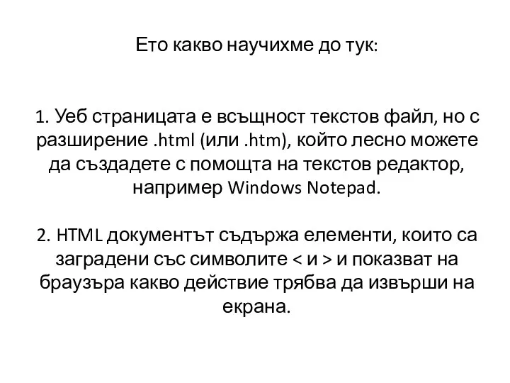 Ето какво научихме до тук: 1. Уеб страницата е всъщност