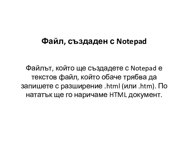 Файл, създаден с Notepad Файлът, който ще създадете с Notepad