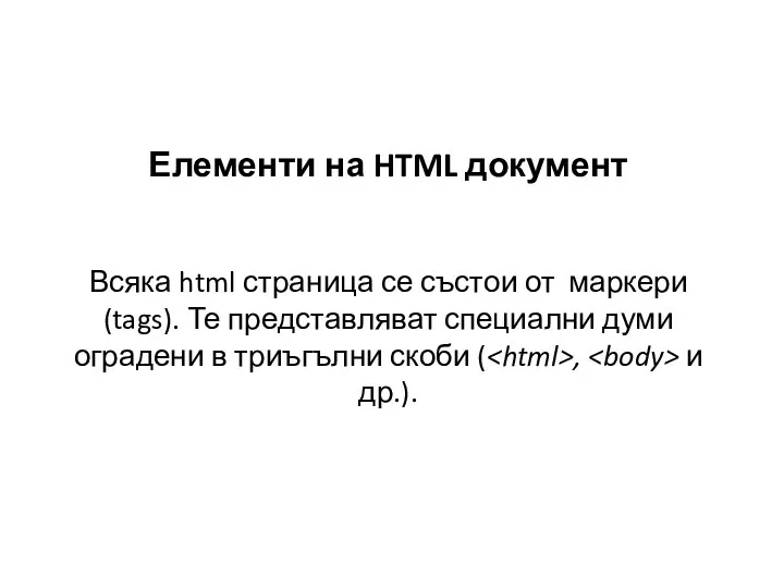 Елементи на HTML документ Всяка html страница се състои от