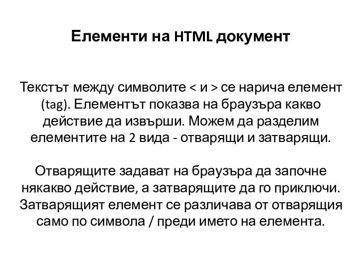 Елементи на HTML документ Текстът между символите се нарича елемент