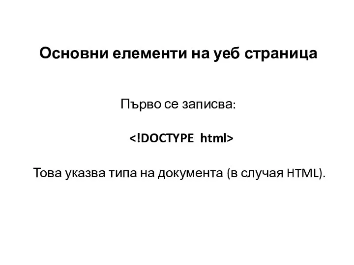 Основни елементи на уеб страница Първо се записва: Това указва типа на документа (в случая HTML).