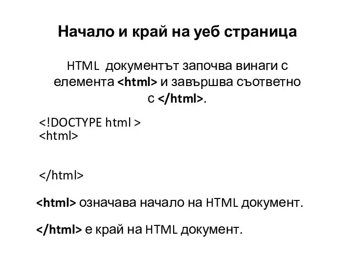 Начало и край на уеб страница HTML документът започва винаги