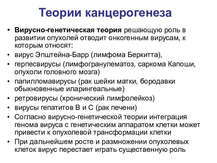 Теории канцерогенеза Вирусно-генетическая теория решающую роль в развитии опухолей отводит