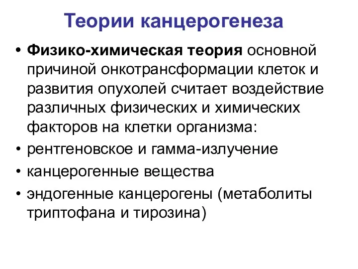 Физико-химическая теория основной причиной онкотрансформации клеток и развития опухолей считает