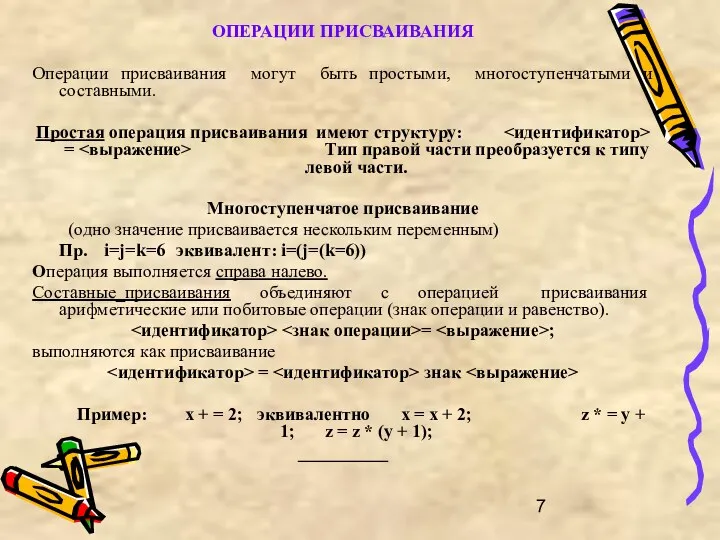 ОПЕРАЦИИ ПРИСВАИВАНИЯ Операции присваивания могут быть простыми, многоступенчатыми и составными.