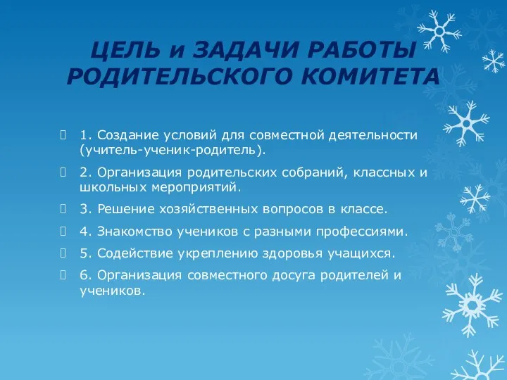 ЦЕЛЬ и ЗАДАЧИ РАБОТЫ РОДИТЕЛЬСКОГО КОМИТЕТА 1. Создание условий для