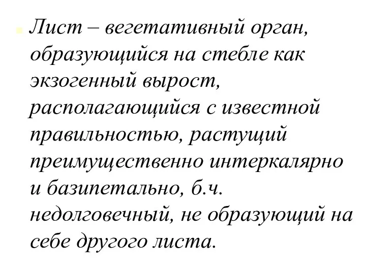 Лист – вегетативный орган, образующийся на стебле как экзогенный вырост,