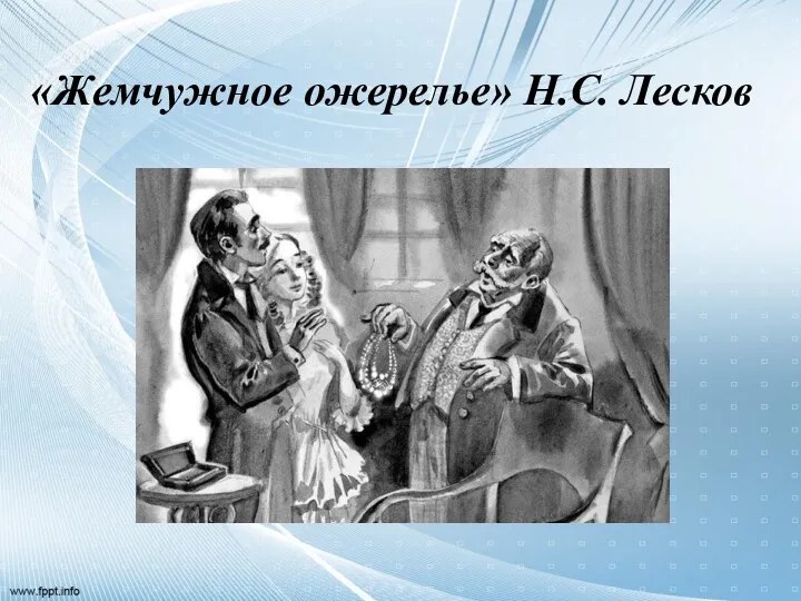 «Жемчужное ожерелье» Н.С. Лесков