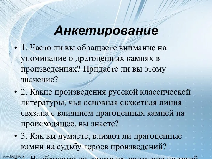 Анкетирование 1. Часто ли вы обращаете внимание на упоминание о