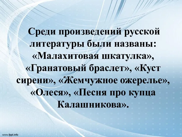 Среди произведений русской литературы были названы: «Малахитовая шкатулка», «Гранатовый браслет»,