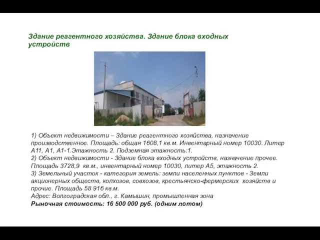 Здание реагентного хозяйства. Здание блока входных устройств 1) Объект недвижимости