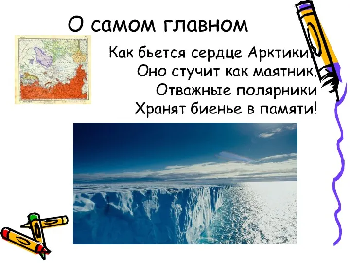 О самом главном Как бьется сердце Арктики? Оно стучит как