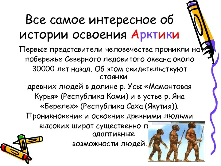 Все самое интересное об истории освоения Арктики Первые представители человечества