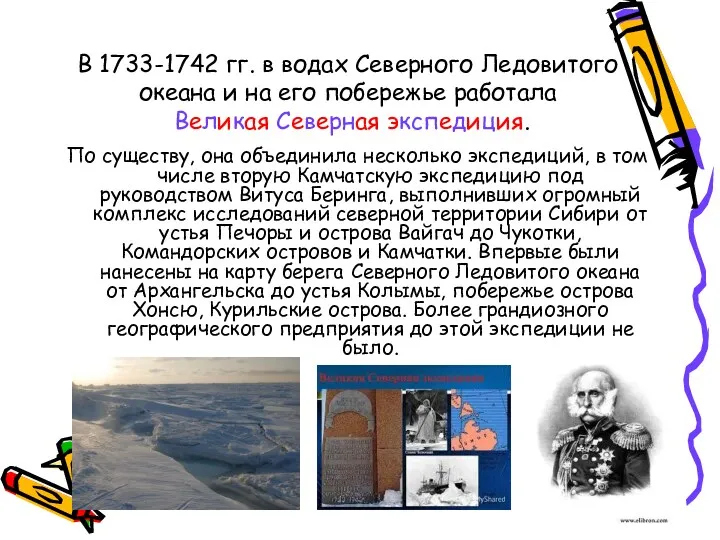 В 1733-1742 гг. в водах Северного Ледовитого океана и на