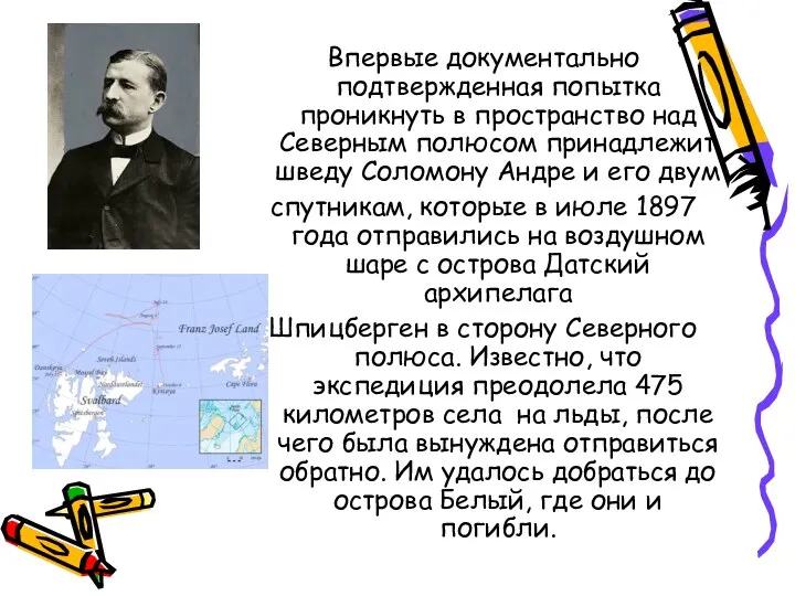 Впервые документально подтвержденная попытка проникнуть в пространство над Северным полюсом