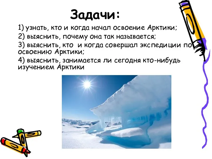 Задачи: 1) узнать, кто и когда начал освоение Арктики; 2)