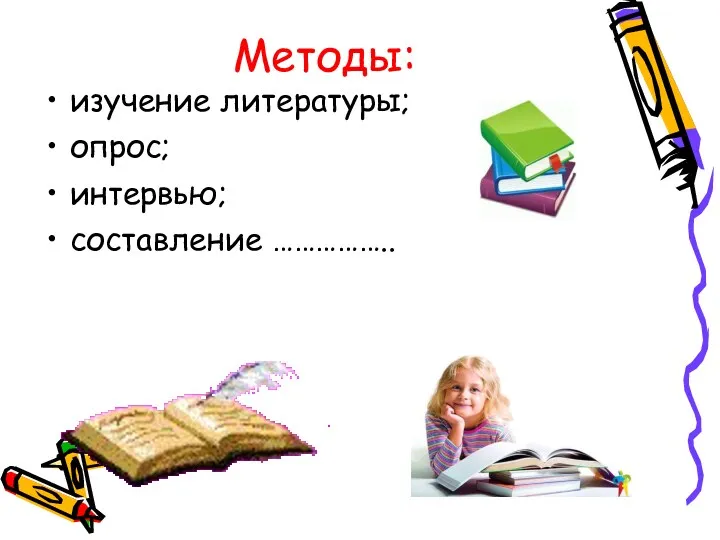 Методы: изучение литературы; опрос; интервью; составление ……………..