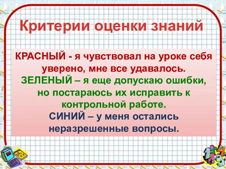 КРАСНЫЙ - я чувствовал на уроке себя уверено, мне все