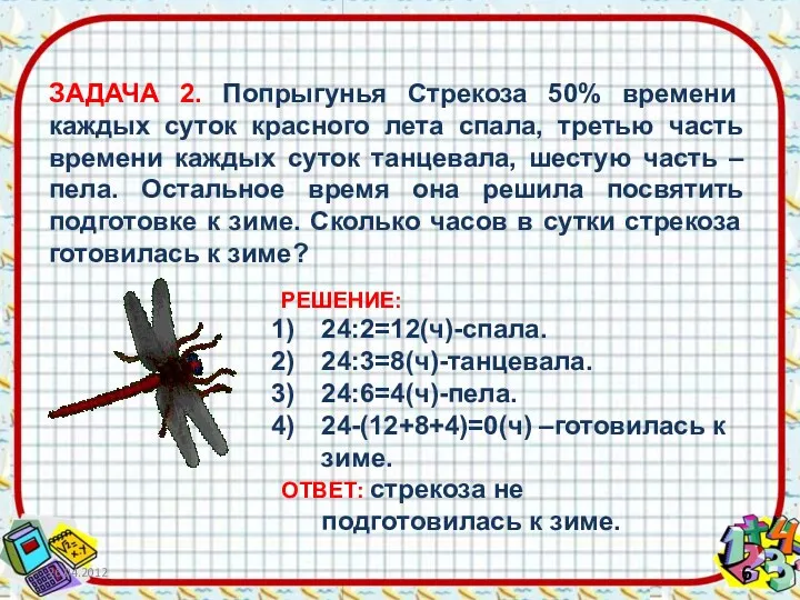 ЗАДАЧА 2. Попрыгунья Стрекоза 50% времени каждых суток красного лета