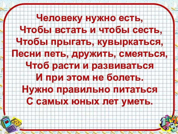 Человеку нужно есть, Чтобы встать и чтобы сесть, Чтобы прыгать,