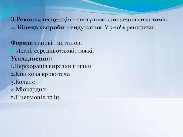 З.Реконвалесценція - поступове зникнення симптомів. 4. Кінець хвороби – видужання.