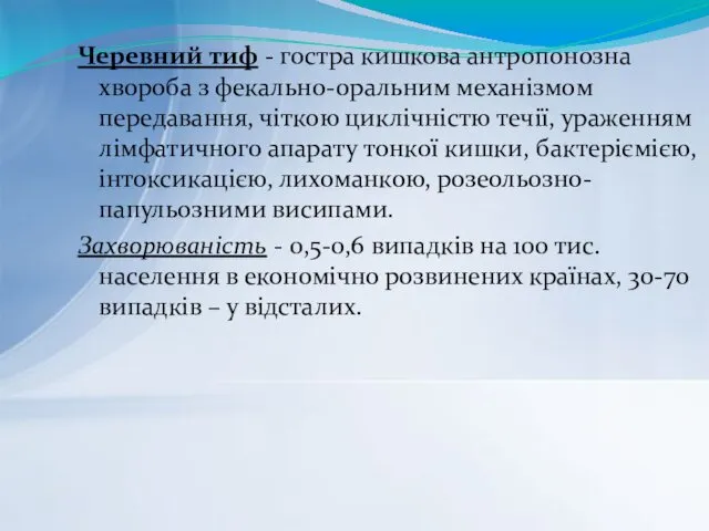 Черевний тиф - гостра кишкова антропонозна хвороба з фекально-оральним механізмом