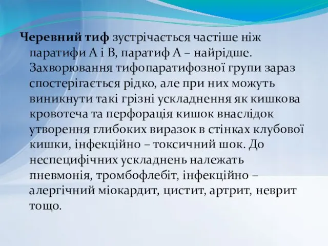 Черевний тиф зустрічається частіше ніж паратифи А і В, паратиф