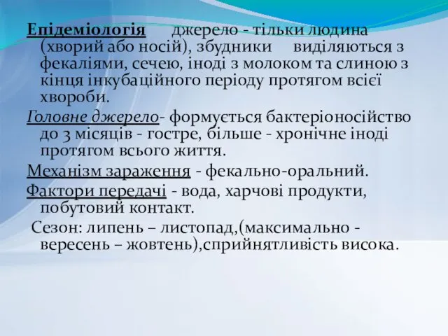 Епідеміологія джерело - тільки людина (хворий або носій), збудники виділяються