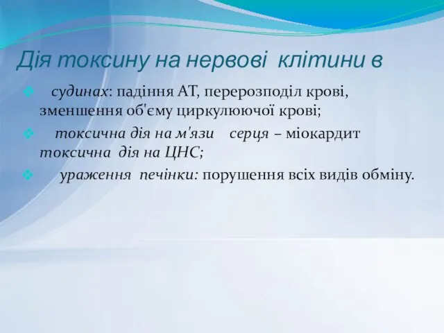 Дія токсину на нервові клітини в судинах: падіння AT, перерозподіл