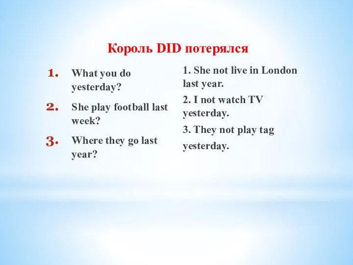 Король DID потерялся What you do yesterday? She play football