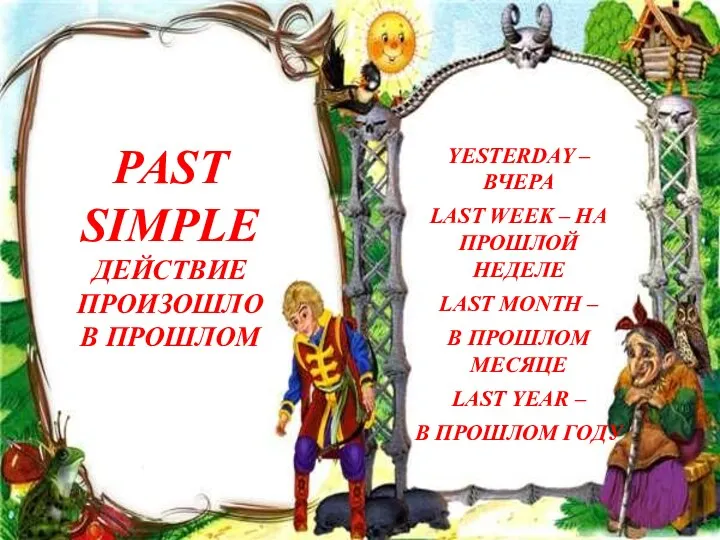 PAST SIMPLE ДЕЙСТВИЕ ПРОИЗОШЛО В ПРОШЛОМ YESTERDAY – ВЧЕРА LAST