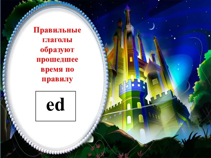 Правильные глаголы образуют прошедшее время по правилу ed