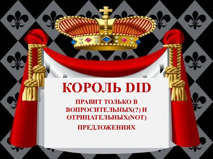 КОРОЛЬ DID ПРАВИТ ТОЛЬКО В ВОПРОСИТЕЛЬНЫХ(?) И ОТРИЦАТЕЛЬНЫХ(NOT) ПРЕДЛОЖЕНИЯХ