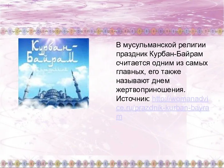 В мусульманской религии праздник Курбан-Байрам считается одним из самых главных,