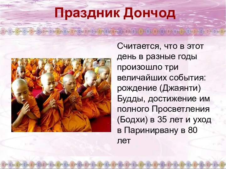 Праздник Дончод Считается, что в этот день в разные годы